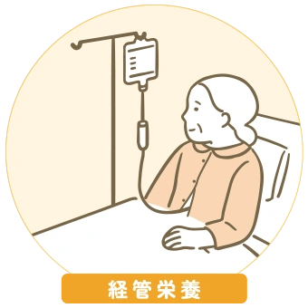 経管栄養