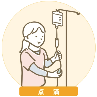 点滴