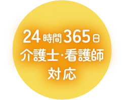 24時間365日 介護士・看護師対応