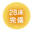 28床完備