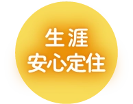 生涯安心定住